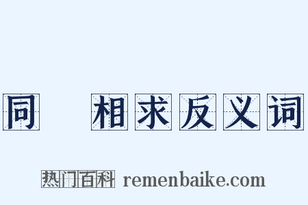 同氣相求反义词是什么意思的图片
